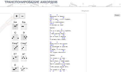 Транспонирование аккордов